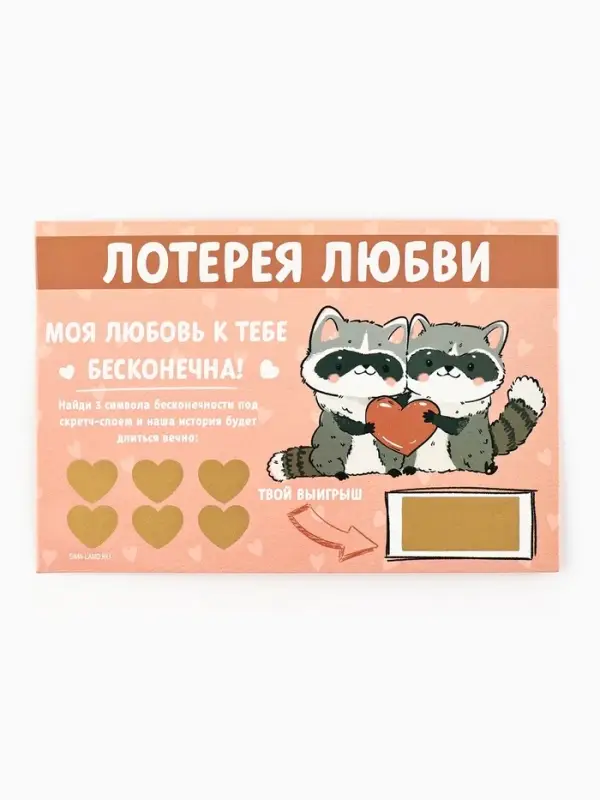 Открытка, лотерейный билет &laquo;Моя любовь бесконечна&raquo;, 10&times;15 см