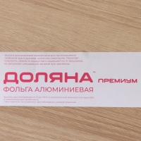 Фольга пищевая алюминиевая Доляна, универсальная, 44 см &times; 7 м, 14 мкм