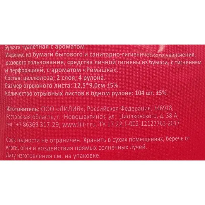 Туалетная бумага &laquo;Лилия&raquo; Ромашка, 2 слоя, 4 рулона, белый цвет