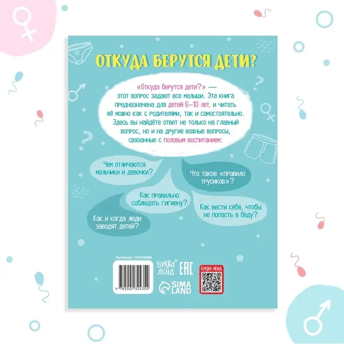 Детская энциклопедия &laquo;Откуда берутся дети?&raquo;, 48 стр., твёрдый переплёт, 6+