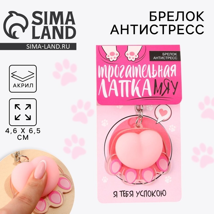 Брелок мялка для ключей &laquo;Лапка&raquo; 4.6 х 7 см