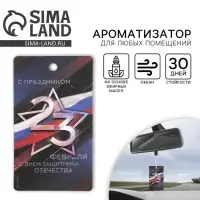 Ароматизатор в машину &laquo;23 Февраля&raquo;, аромат океан