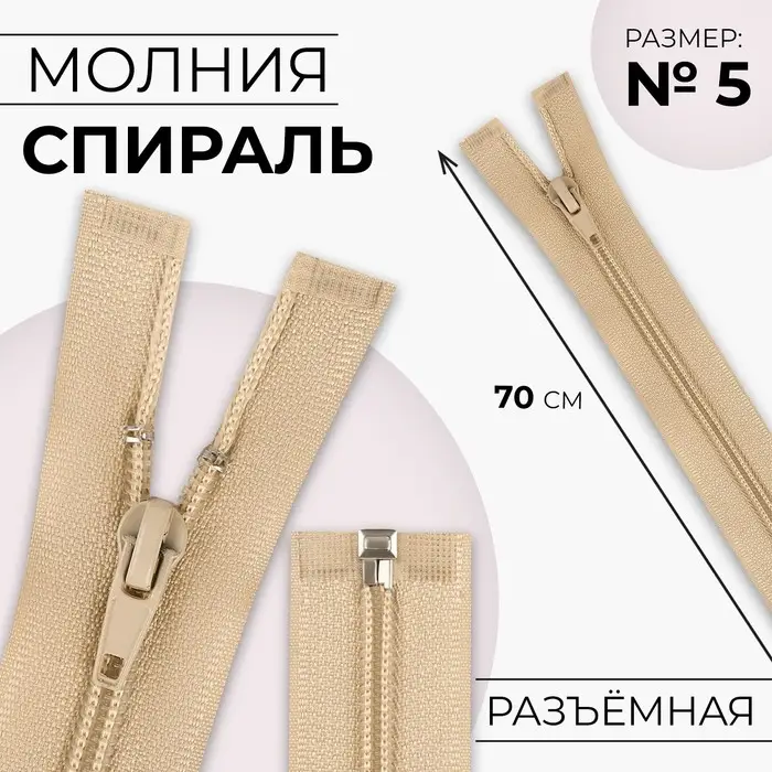 Молния &laquo;Спираль&raquo;, №5, разъёмная, замок автомат, 70 см, бежевая