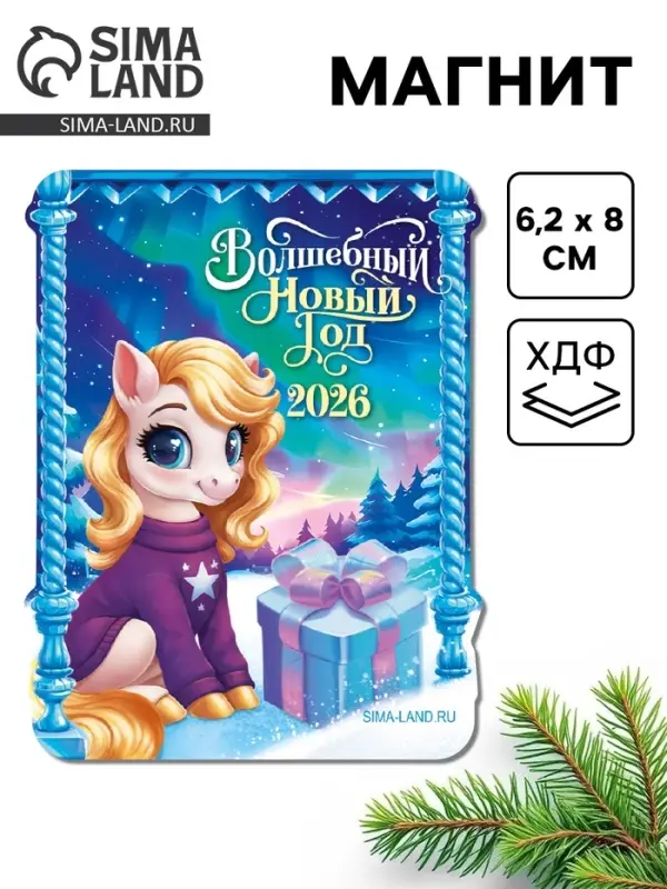 Магнит на холодильник &laquo;Волшебный новый год&raquo;