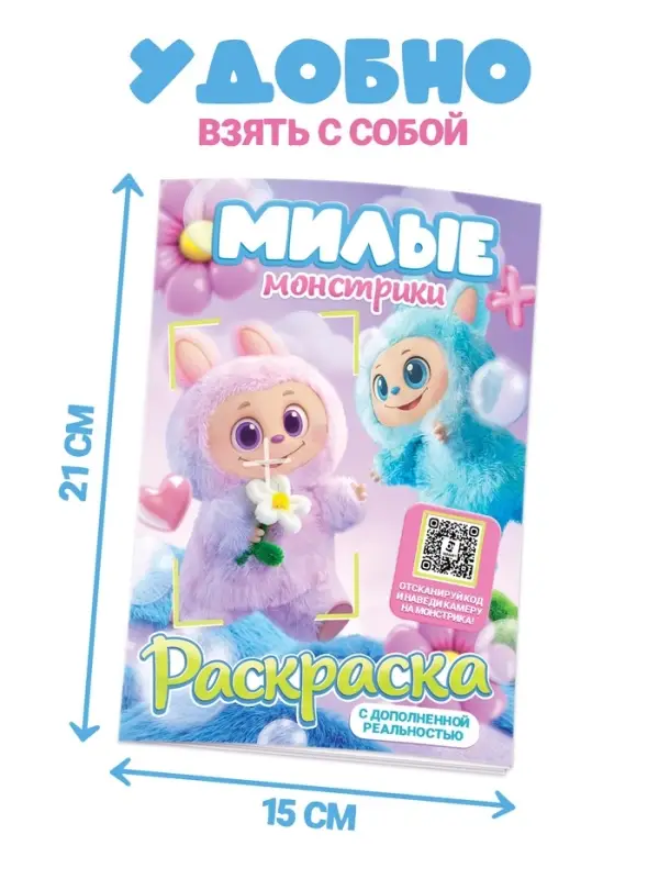 Раскраска с дополненной реальностью &laquo;Милые монстрики&raquo;, А5, 24 стр.