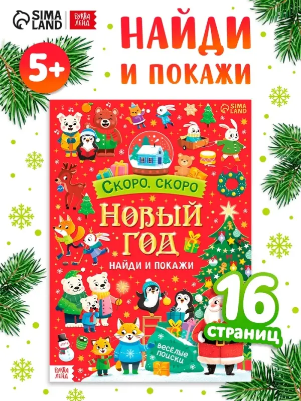 Книга "Скоро, скоро Новый год"