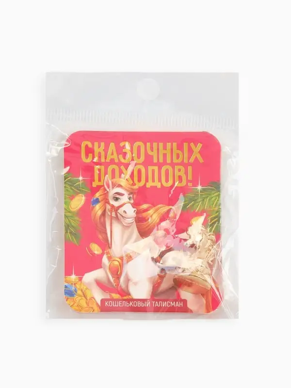 Кошельковая фигурка "Сказочных доходов"