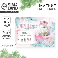Календарь 2025 новогодний с отрывным блоком &laquo;Новый год: Мечты сбудутся&raquo;, 16 х 11 см