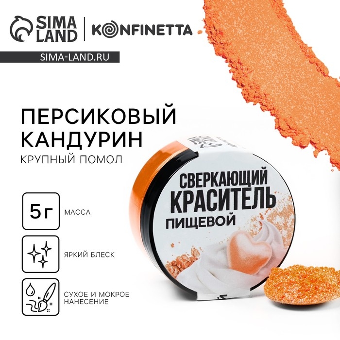 Кандурин крупный &laquo;Персиковый&raquo; для десертов и напитков, водорастворимый, 5 г.