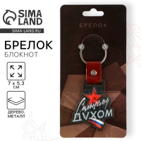 Брелок для ключей деревянный &laquo;Сильному духом&raquo;, 7 х 5,3 см