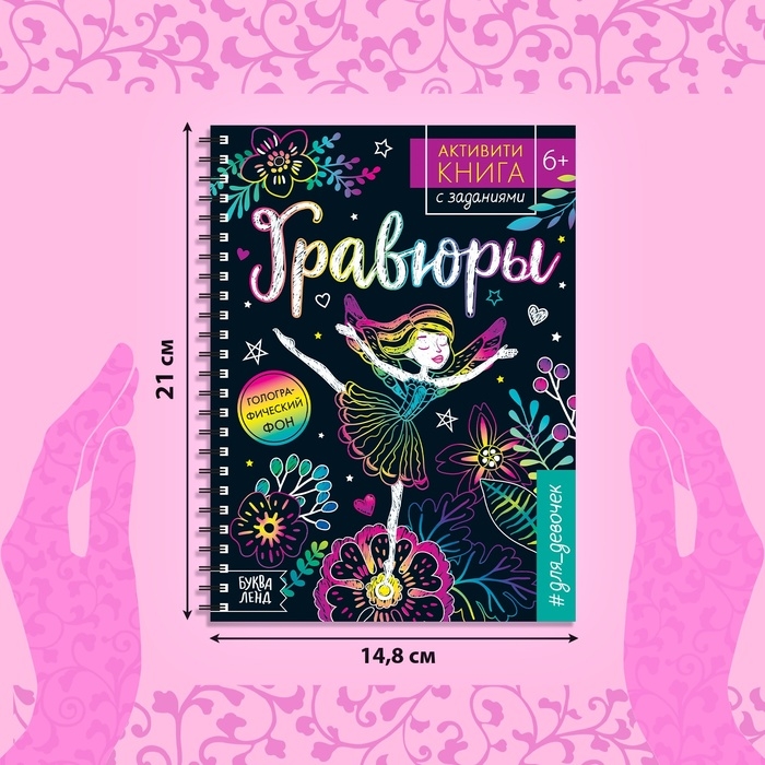 Активити-книга с заданиями &laquo;Гравюры. Для девочек&raquo;, фея, 12 стр.