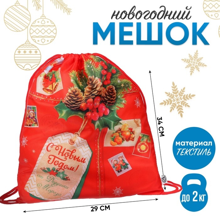 Новый год. Сумка под сладости 290 х 340 мм, &laquo;С Новым годом&raquo;, посылка (мягкий полиэстер плотностью 210D)