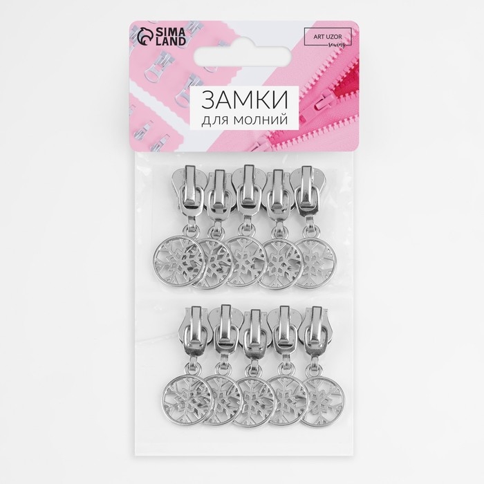 Бегунок автоматический для молнии &laquo;Трактор&raquo;, №5, декоративный &laquo;Снежинка&raquo;, 10 шт, цвет никель