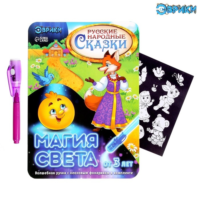 Набор для рисования светом &laquo;Русские народные сказки&raquo;, ручка с фонариком и невидимыми чернилами