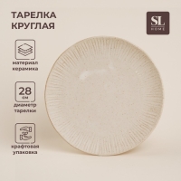 Тарелка керамическая SL Home &laquo;Виенто&raquo;, d=28 см, цвет бежевый
