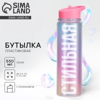 Бутылка для воды &laquo;Стильная&raquo;, 550 мл 5237584