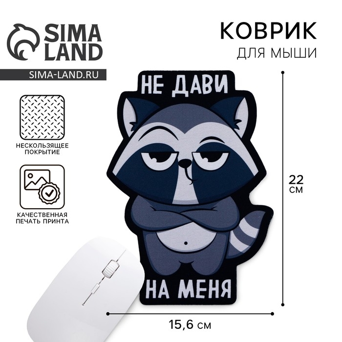 Коврик для мыши &laquo;Не дави на меня&raquo;, 15,6 х 22 см