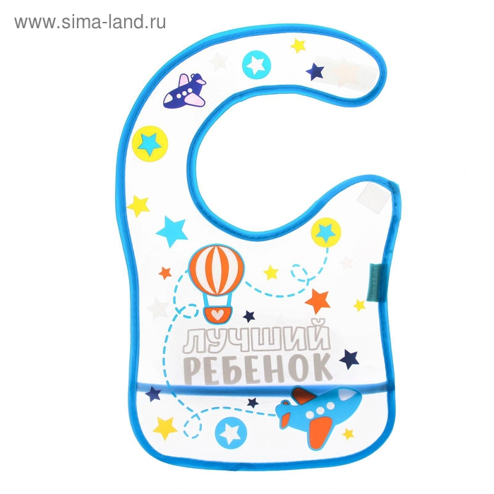 Нагрудник для кормления &laquo;Лучший ребенок&raquo; непромокаемый на липучке, с карманом