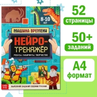 Книга &laquo;Нейротренажёр&raquo;, 52 стр. А4, от 8 лет