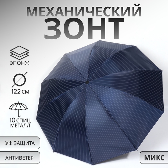 Зонт механический &laquo;Полоска&raquo;, эпонж, 4 сложения, 10 спиц, R = 53/61 см, D = 122 см, цвет МИКС