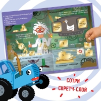 Книга со скретч-слоем &laquo;Приключения Синего Трактора&raquo;, А5, 12 стр., Синий трактор