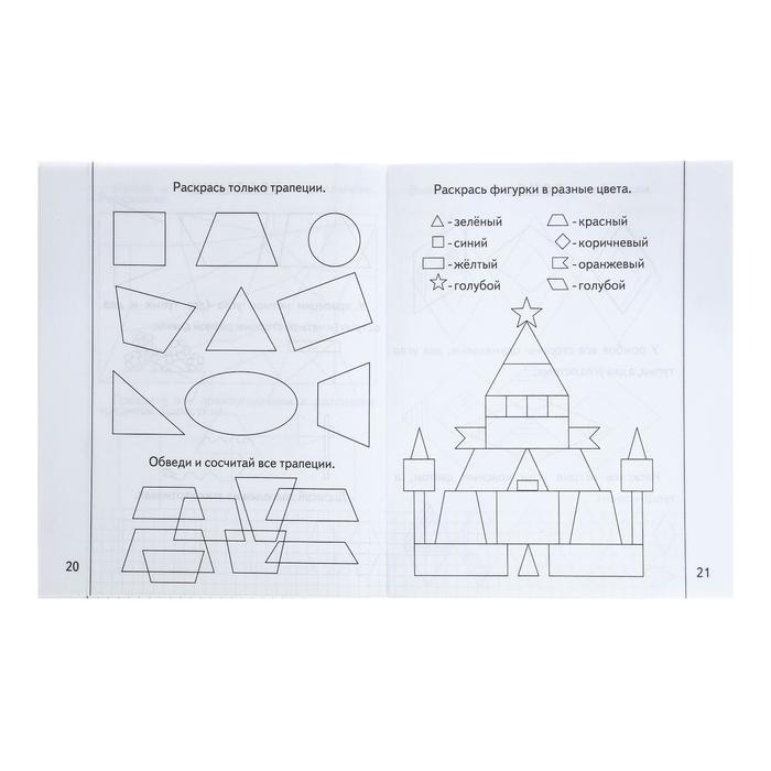 Рабочая тетрадь &laquo;Знакомимся с геометрией&raquo;, часть 2