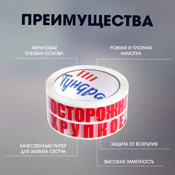 Лента клейкая ТУНДРА, "ОСТОРОЖНО!!! ХРУПКОЕ!!!", 45 мкм, 48 мм х 100 м