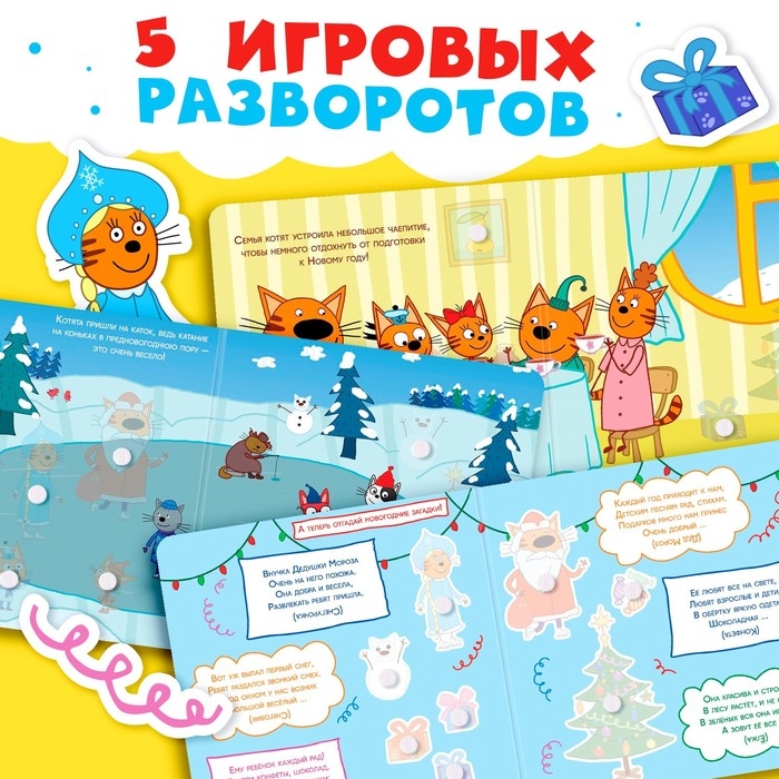 Картонная книга с липучками &laquo;Новогодние липучки&raquo;, 12 стр., 23 липучки, Три кота
