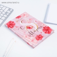 Ежедневник в твердой обложке А5, 80 л &laquo;С 8 МАРТА&raquo;