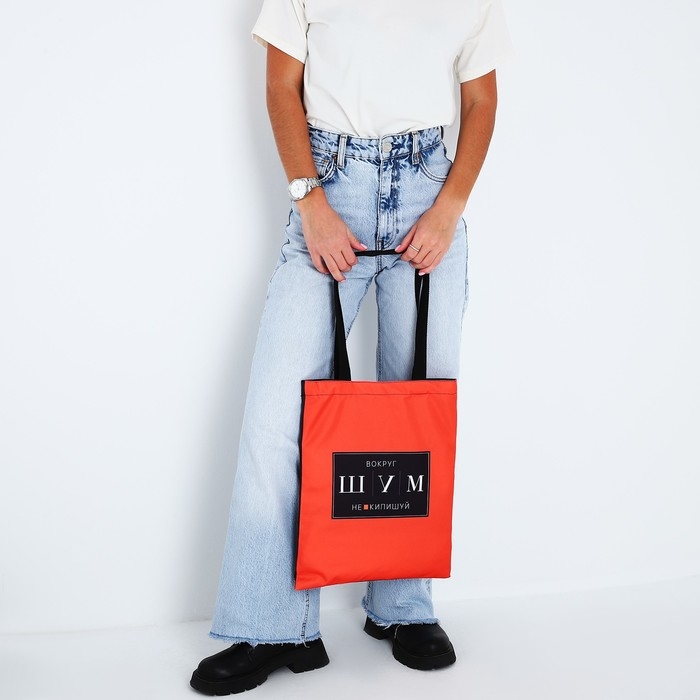 Сумка шопер &laquo;ШУМ&raquo; 35 х 0,5 х 40, отд без молнии, без подклада, красная