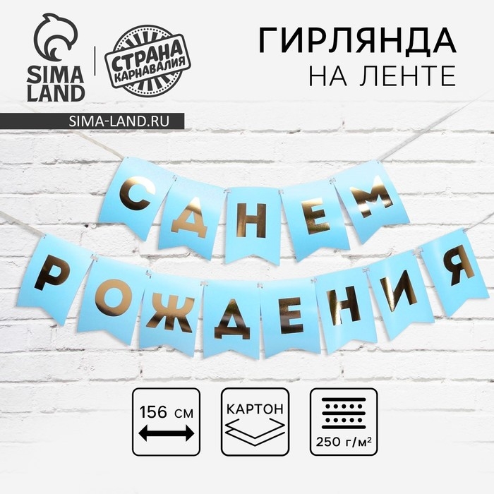 Гирлянда тиснение на бумаге &laquo;С Днем Рождения&raquo;, голубая, золотые буквы, дл. 156 см., 250 гр/кв.м