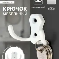 Крючок мебельный ТУНДРА TKD007, двухрожковый, цвет белый