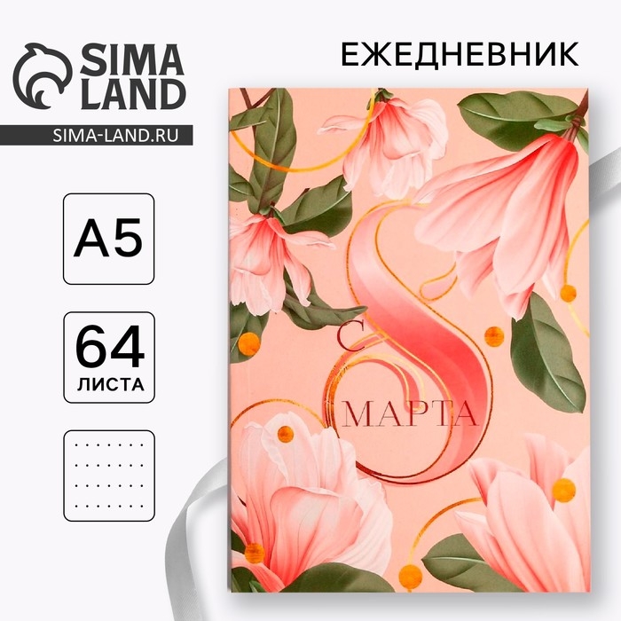 Ежедневник в точку &laquo;С 8 МАРТА нежный&raquo;, А5, 64 листа