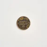 Монета новогодняя сувенирная в коробочке &laquo;Прибыли&raquo;, диам. 2.5 см