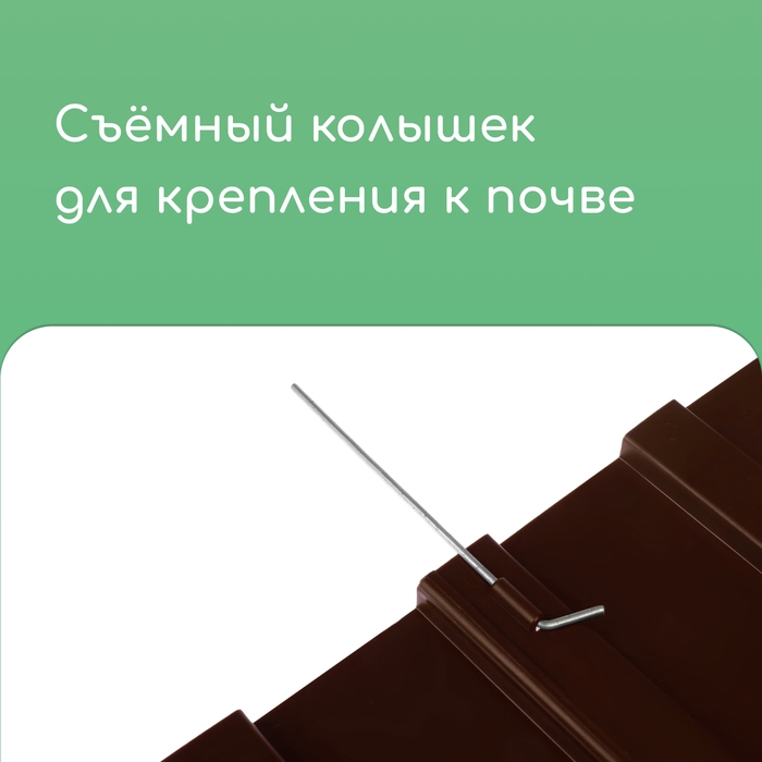 Ограждение декоративное, 18 &times; 300 см, 6 секций, пластик, коричневое, &laquo;Дачник&raquo;