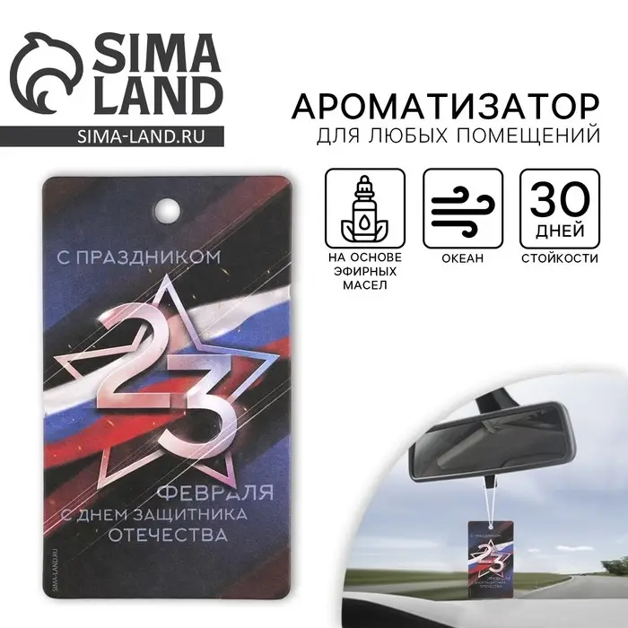 Ароматизатор в машину &laquo;23 Февраля&raquo;, аромат океан