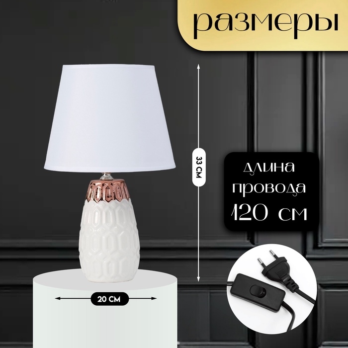 Настольная лампа с абажуром RISALUX &laquo;Деметра&raquo;, Е14, 40 Вт, белый, 20&times;20&times;33 см