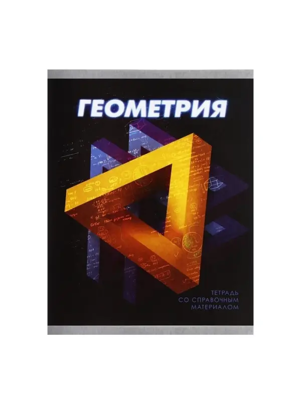 Тетрадь предметная 48 листов в клетку Calligrata &laquo;3D. Геометрия&raquo;, серые листы