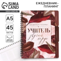Планинг-ежедневник на спирали с разделителями &laquo;Учителю: Учитель звучит гордо&raquo;, А5, 45 листов