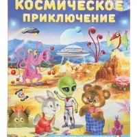 Книга "Космическое приключение", 16 стр, Гурина И. В.