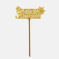 Топпер для торта &laquo;С днем знаний&raquo;, листья, цвет золотой