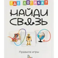 Настольная игра &laquo;Где логика? Найди связь&raquo; 10+