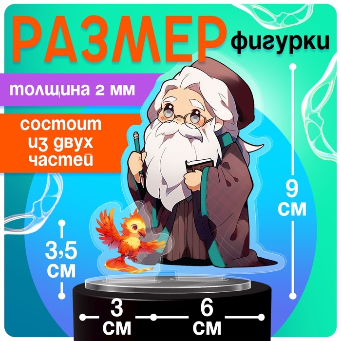 Фигурка акриловая на подставке &laquo;Мир магии&raquo;, с наклейками, 9 см