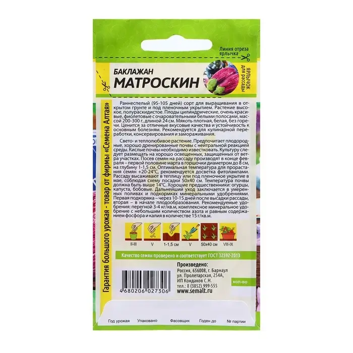 Семена Баклажан "Матроскин", ц/п, 0,2 гр.
