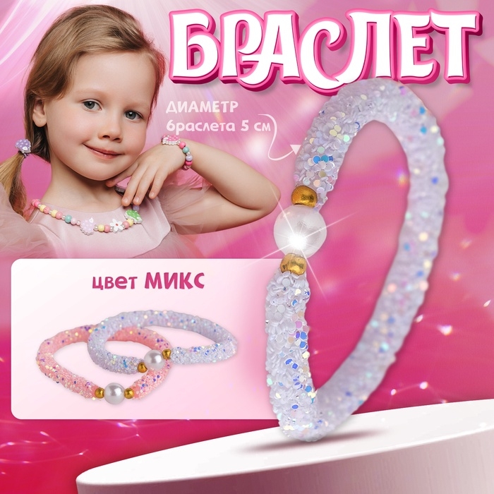 Браслет детский &laquo;Выбражулька&raquo; пайетки, сиренево-розовый