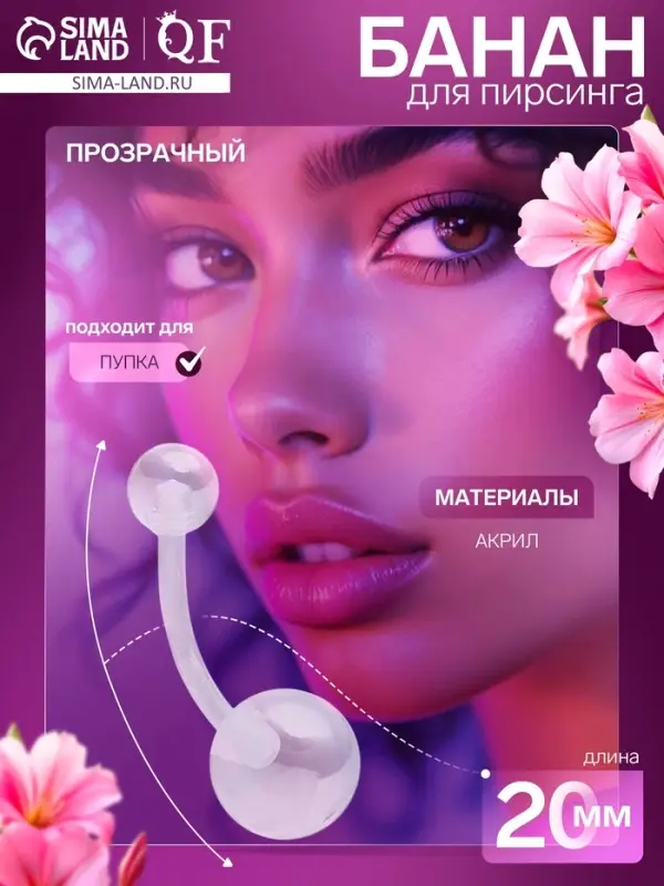 Пирсинг в пупок &laquo;Банан&raquo; шар, штанга L=2 см, прозрачный