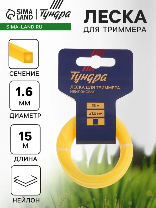 Леска для триммера ТУНДРА, сечение квадрат, d=1.6 мм, 15 м, нейлон