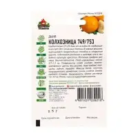 Семена Дыня "Колхозница 749/753", ц/п,  0,5 г  серия ХИТ х3