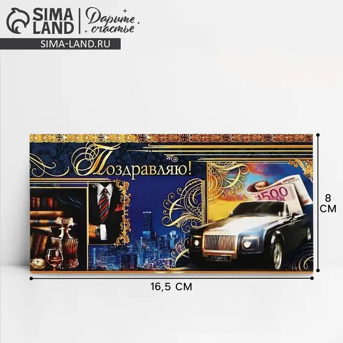 Конверт для денег &laquo;Поздравляю&raquo;, мужские атрибуты, 16,5 &times; 8 см