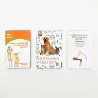 Набор Международных ветеринарных паспортов №2, 3 вида